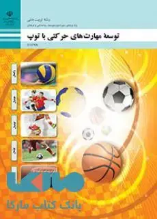 جلد کتاب درسی توسعه مهارت های حرکتی با توپ یازدهم تربیت بدنی