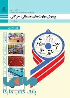 جلد کتاب درسی پرورش مهارتهای جسمانی،حرکتی (ویژه دختران) دهم تربیت بدنی