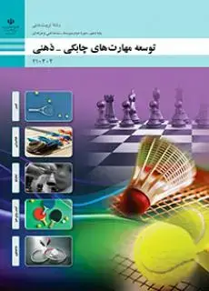 جلد کتاب درسی توسعه مهارت های چابکی-ذهنی دهم تربیت بدنی