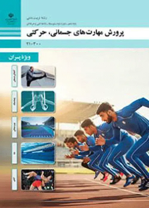 جلد کتاب درسی پرورش مهارت های جسمانی،حرکتی (ویژه پسران) دهم تربیت بدنی