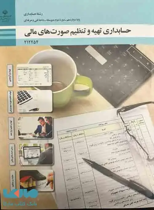 جلد کتاب درسی حسابداری تهیه و تنظیم صورت های مالی دوازدهم حسابداری