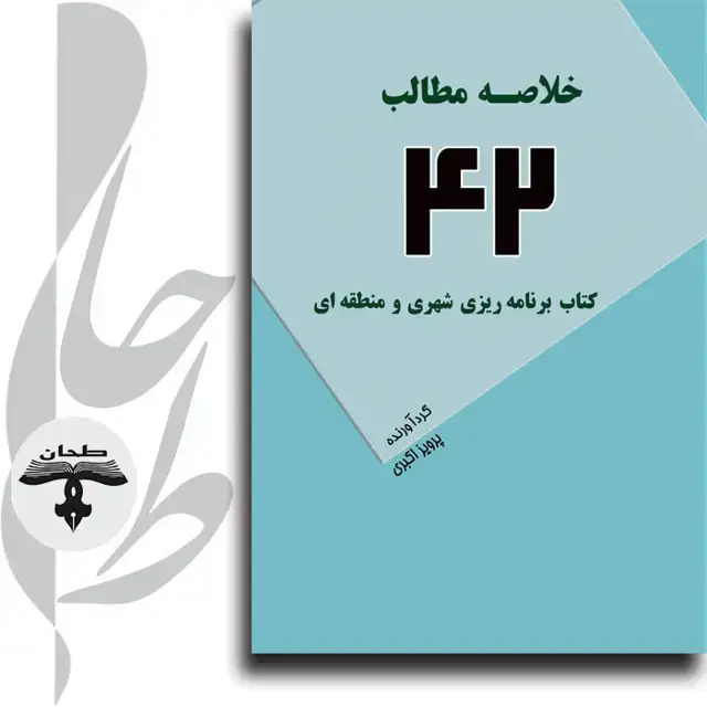 جلد کتاب خلاصه مطالب 42 کتاب برنامه ریزی شهری و منطقه ای