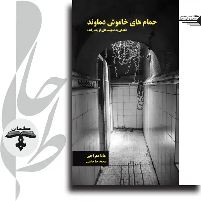 جلد کتاب حمام های خاموش دماوند (نگاهی به گنجینه های از یاد رفته)Abandoned bathhouses of Damavand