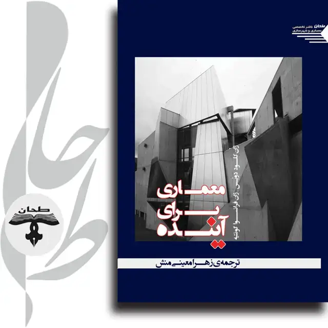 جلد کتاب معماری برای آینده Architecture for the future