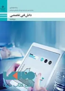 جلد کتاب درسی دانش فنی تخصصی دوازدهم حسابداری