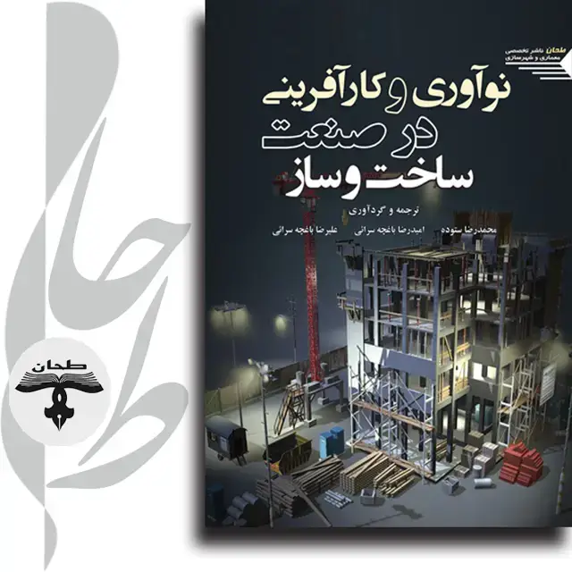 جلد کتاب نوآوری و کارآفرینی در صنعت ساخت و ساز Innovation & Entrepreneurship in The Construction Industry