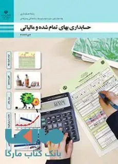 جلد کتاب درسی حسابداری بهای تمام شده و مالیاتی دوازدهم حسابداری