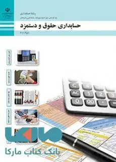 جلد کتاب درسی حسابداری حقوق و دستمزد یازدهم حسابداری