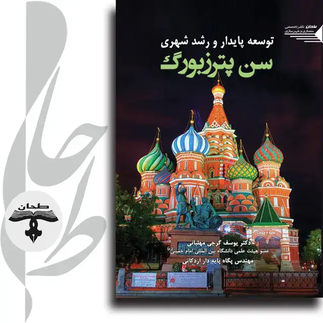 جلد کتاب توسعه پایدار و رشد شهری سن پترزبورگ Sustainable development saint petersburg