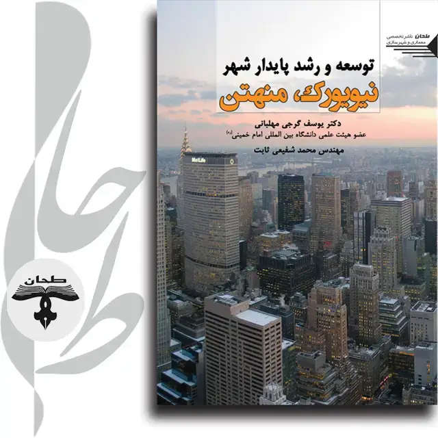 جلد کتاب توسعه و رشد پایدار شهری نیویورک،منهتن Sustainable development in new york city,manhatan