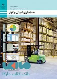 جلد کتاب درسی حسابداری اموال و انبار یازدهم حسابداری