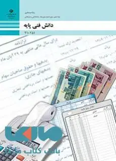 جلد کتاب درسی دانش فنی پایه دهم حسابداری