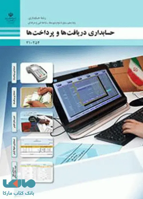 جلد کتاب درسی حسابداری دریافت ها و پرداخت ها دهم حسابداری