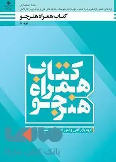 جلد کتاب درسی همراه هنرجو دهم حسابداری