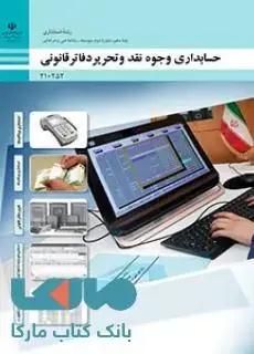 جلد کتاب درسی حسابداری وجوه نقد و تحریر دفاتر قانونی دهم حسابداری