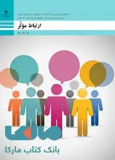 جلد کتاب درسی ارتباط موثر دهم فنی حرفه ای