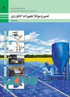 جلد کتاب درسی تعمیر و مونتاژ تجهیزات کشاورزی دوازدهم ماشین های کشاورزی