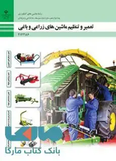 جلد کتاب درسی تعمیر و تنظیم ماشینهای زراعی و باغی دوازدهم ماشین های کشاورزی