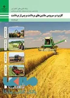 جلد کتاب درسی کاربرد و سرویس ماشین های برداشت و پس از برداشت یازدهم ماشین های کشاورزی
