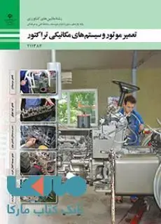 جلد کتاب درسی تعمیر موتور و سیستم های مکانیکی تراکتور یازدهم ماشین های کشاورزی