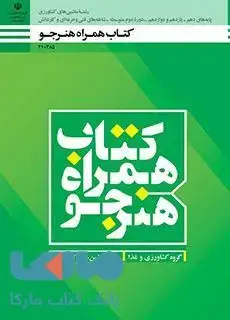 جلد کتاب درسی همراه هنرجو دهم ماشین های کشاورزی