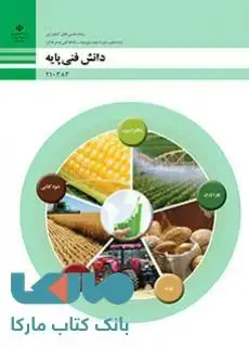 جلد کتاب درسی دانش فنی پایه دهم ماشین های کشاورزی