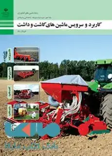 جلد کتاب درسی کاربرد و سرویس ماشینهای کاشت و داشت دهم ماشین های کشاورزی