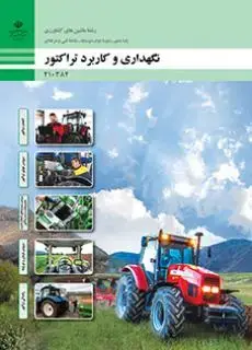 جلد کتاب درسی نگهداری و کاربرد تراکتور دهم ماشین های کشاورزی