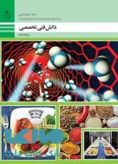 جلد کتاب درسی دانش فنی تخصصی دوازدهم صنایع غذایی