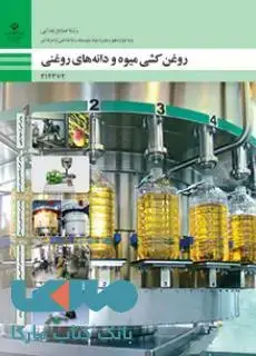 جلد کتاب درسی روغن‌کشی میوه و دانه‌های روغنی دوازدهم صنایع غذایی