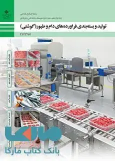 جلد کتاب درسی تولید و بسته‌بندی فرآورده‌های دام و طیور(گوشتی) دوازدهم صنایع غذایی