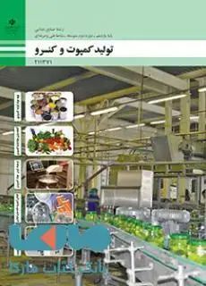 جلد کتاب درسی تولید کمپوت و کنسرو یازدهم صنایع غذایی