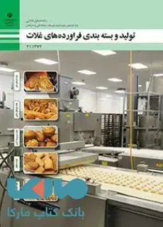 جلد کتاب درسی تولید و بسته‌بندی فرآورده‌های غلات یازدهم صنایع غذایی