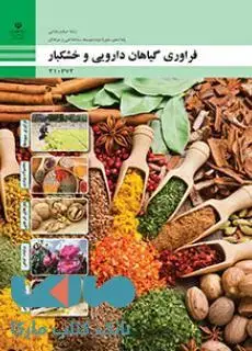جلد کتاب درسی فرآوری گیاهان دارویی و خشکبار دهم صنایع غذایی