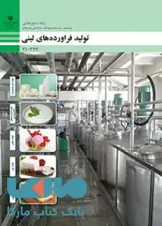جلد کتاب درسی تولید فرآورده های لبنی دهم صنایع غذایی