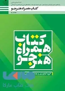 جلد کتاب درسی همراه هنرجو دهم صنایع غذایی