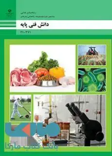 جلد کتاب درسی دانش فنی پایه دهم صنایع غذایی