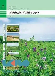 جلد کتاب درسی پرورش و تولید گیاهان علوفه ای دوازدهم امور زراعی