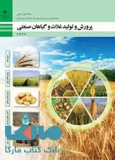 جلد کتاب درسی پرورش و تولید غلات و گیاهان صنعتی دوازدهم امور زراعی