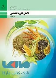 جلد کتاب درسی دانش فنی تخصصی دوازدهم امور زراعی