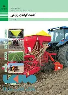جلد کتاب درسی کاشت گیاهان زراعی یازدهم امور زراعی