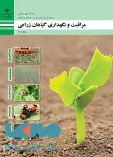 جلد کتاب درسی نگهداری گیاهان زراعی یازدهم امور زراعی
