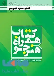 جلد کتاب درسی همراه هنرجو دهم امور زراعی