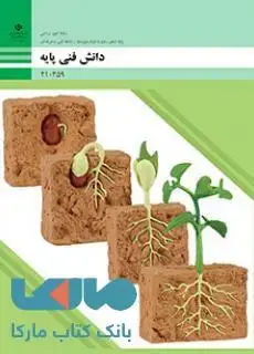 جلد کتاب درسی دانش فنی پایه دهم امور زراعی