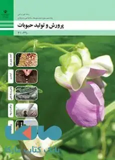جلد کتاب درسی پرورش و تولید حبوبات دهم امور زراعی