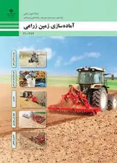 جلد کتاب درسی آماده سازی زمین زراعی (عملیات خاک ورزی) دهم امور زراعی