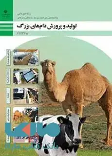جلد کتاب درسی تولید و پرورش دامهای بزرگ دوازدهم امور دامی
