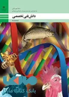 جلد کتاب درسی دانش فنی تخصصی دوازدهم امور دامی