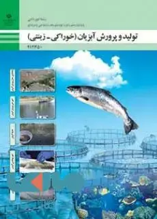 جلد کتاب درسی تولید و پرورش آبزیان (خوراکی- زینتی) دوازدهم امور دامی