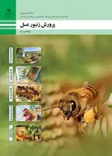 جلد کتاب درسی پرورش زنبور عسل یازدهم امور دامی
